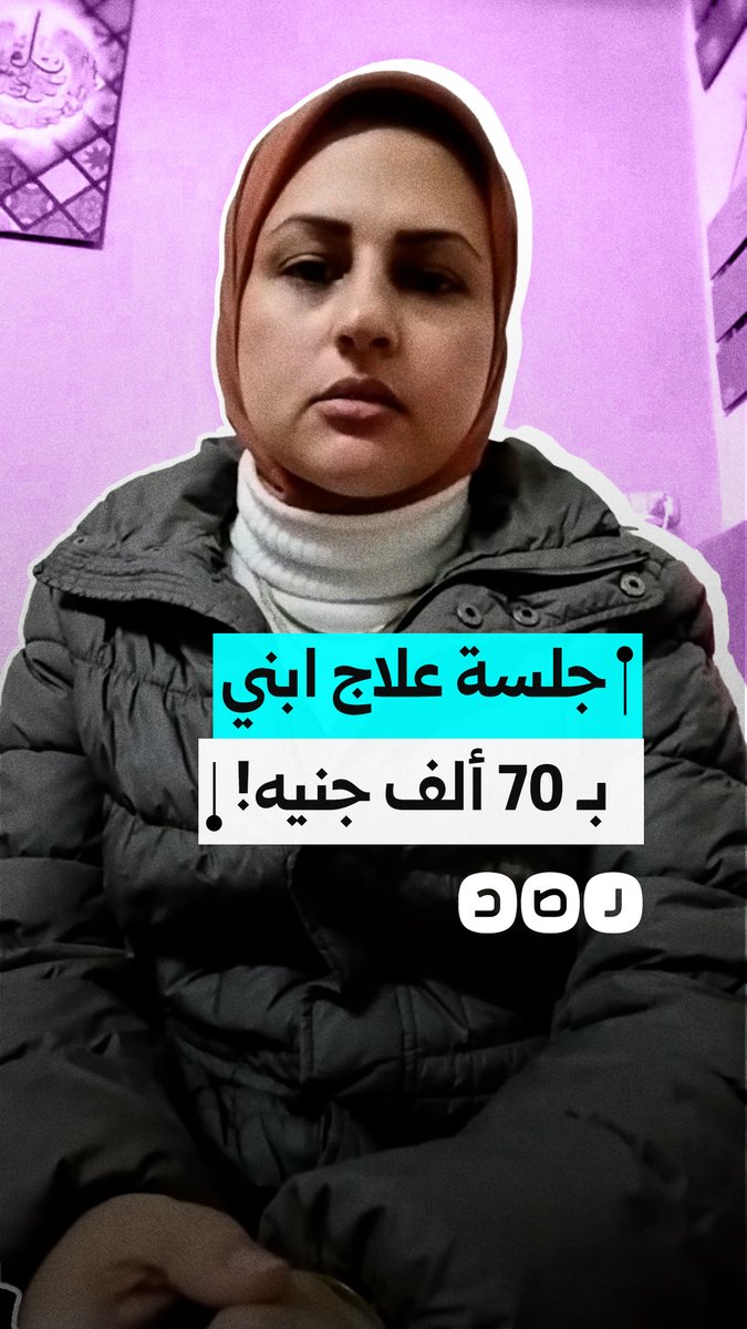 "يعاني من تشوّه وعائي في الأوعية الدموية".. سيدة تستغيث لعلاج نجلها في ظل سعر الجلسات العلاجية باهظة الثمن في محافظة القاهرة