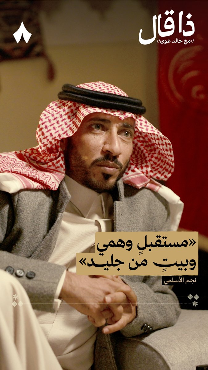 «ياما بنت لي ليت مستقبل وبيت مستقبلٍ وهمي وبيتٍ من جليد مدري وراي، الله يجيرك، لا بغيت شيءٍ عليه أشفيت وإليا هو بعيد» - الشاعر نجم الأسلمي نجم جزاع الاسلمي في #ذا_قال.
