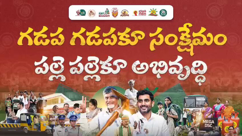 కూటమి ప్రభుత్వం కృషితో ఇంటింటికి సంక్షేమం, ఊరూరా అభివృద్ధి కాంతులు వెల్లి విరుస్తున్నాయి‌. సూపర్ సిక్స్ పథకాలు అందుకున్న ప్రజలు సంతోషంగా ఉన్నారు. #APGrowthStory2025 #IdhiManchiPrabhutvam #ChandrababuNaidu #NaraLokesh #AndhraPradesh
