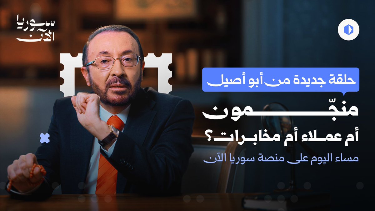 مجرّد منجّمين أم عملاء استخباراتيين؟ 🤯 سؤال شيّق وحلقة جديدة مساء اليوم من "أبو أصيل" على منصة سوريا الآن فيصل القاسم