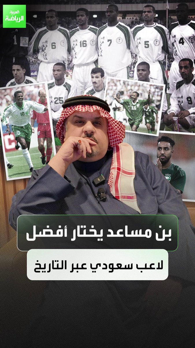 من هو أفضل لاعب سعودي عبر التاريخ؟ الأمير عبدالرحمن بن مساعد يجيب في تحدي ابق صامتاً حتى تسمع اسم اللاعب الأفضل 🎙