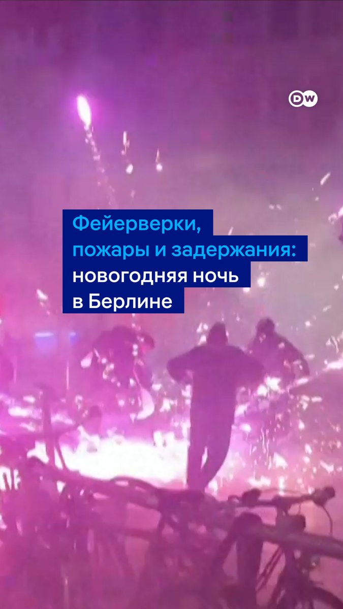 Так прошла новогодняя ночь в Берлине: взрывы пиротехники, стрельба ракетами по прохожим, домам, полицейским и спасателям, пожары и пострадавшие. В столице Германии, помимо официального салюта у Бранденбургских ворот, тысячи человек запускали фейерверки на улицах