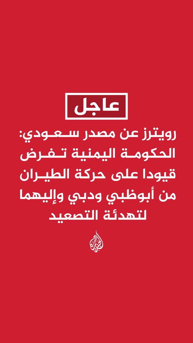 #عاجل | رويترز عن مصدر سعودي: - الحكومة اليمنية تفرض قيودا على حركة الطيران من أبوظبي ودبي وإليهما لتهدئة التصعيد - وزير النقل بالمجلس الانتقالي الجنوبي رفض الامتثال وأصدر أمرا بوقف جميع الرحلات الجوية - وزير النقل بالمجلس الانتقالي الجنوبي يقرر إغلاق مطار عدن اليمني