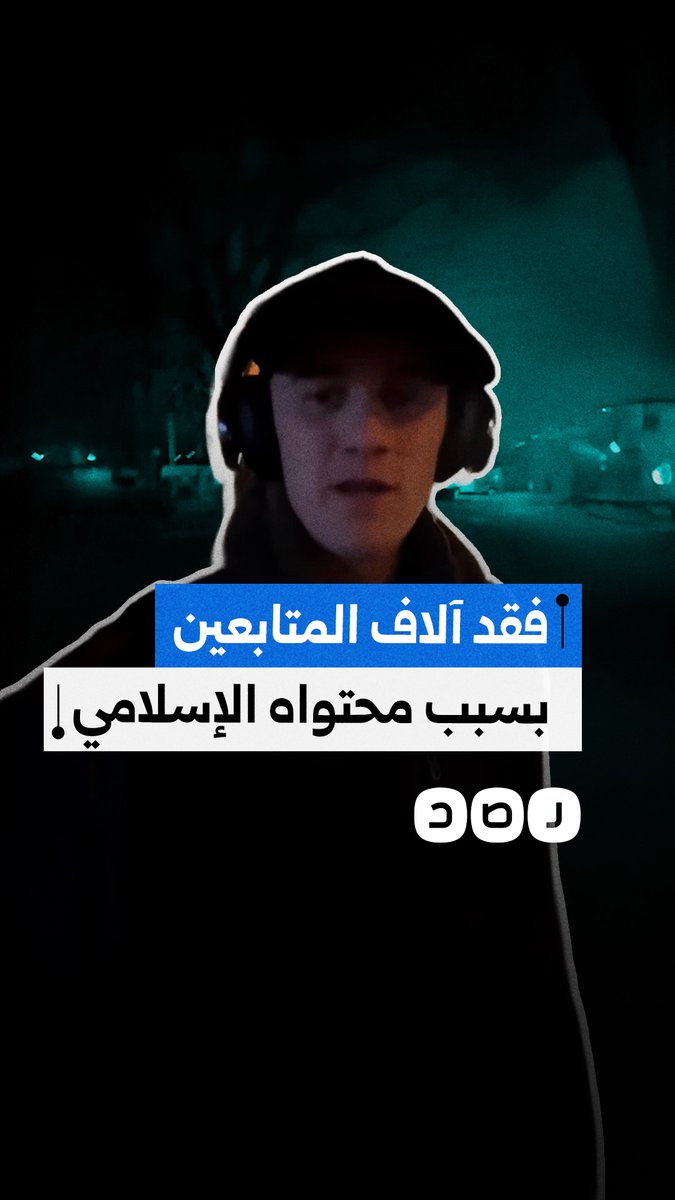 "لا يهمني رأيهم".. مؤثر أمريكي يفقد آلاف المتابعين بسبب محتواه عن الإسلام