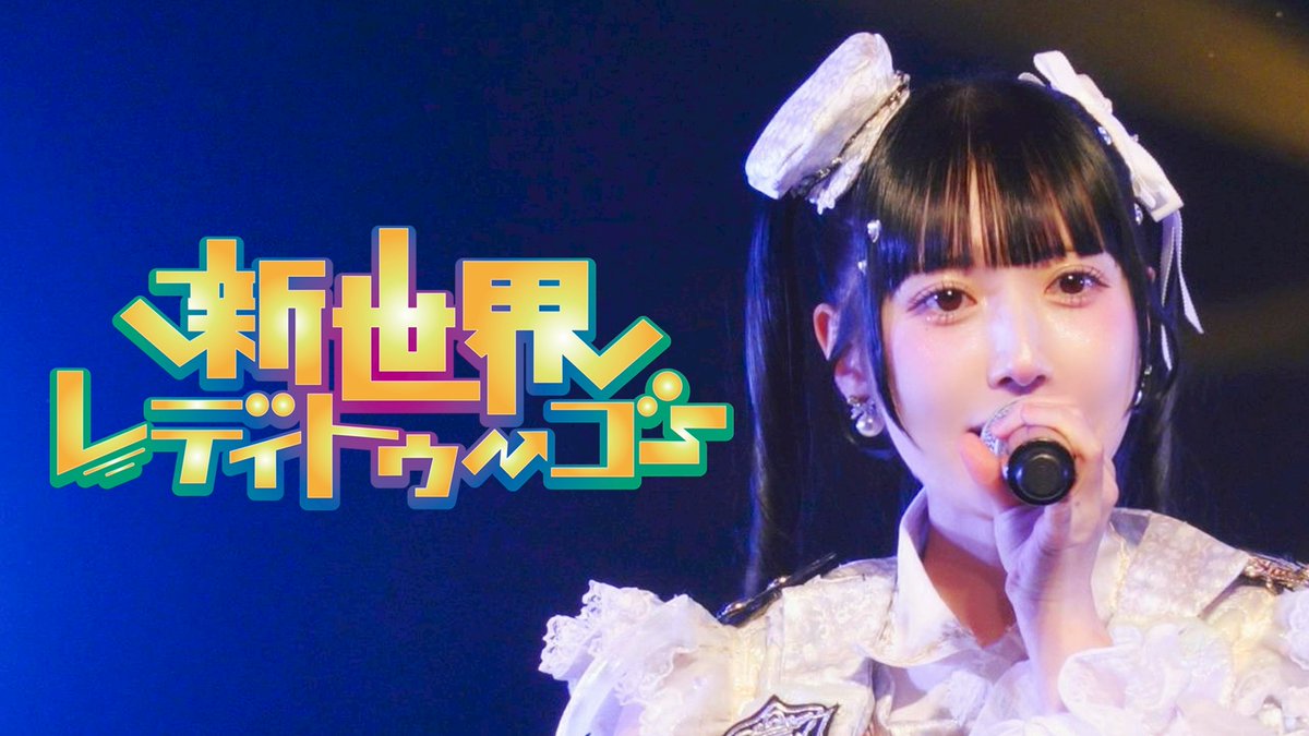 \\🎬ライブ映像公開🎬// 【LIVE映像】入場SE〜M1.新世界レディトゥーゴー 2025年11月11日に神田スクエアホールで行われた3周年ワンマンのライブ映像を公開‼️そしてこのポストのRP200を達成でM2.metaアドベンチャーのライブ映像を大公開‼️ #metarium