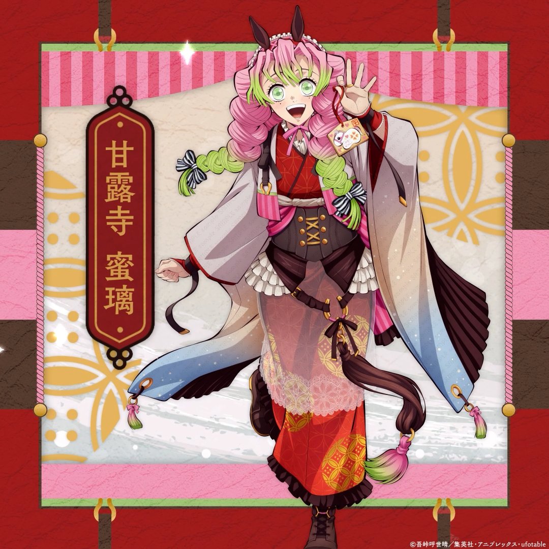 【『鬼滅の刃』干支2026 午年 イベント】 甘露寺蜜璃 #鬼滅の刃 ▼特設サイト