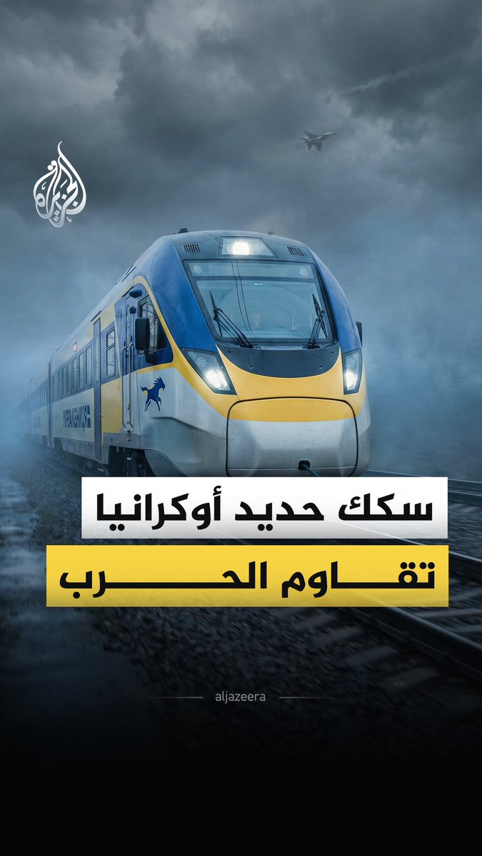 شبكة يتجاوز عمرها 160 عاما تربط المدن الأوكرانية، تتحول اليوم إلى هدف روسي متكرر.. ما الذي نعرفه عن السكك الحديدية الأوكرانية؟ #الجزيرة_فيديو