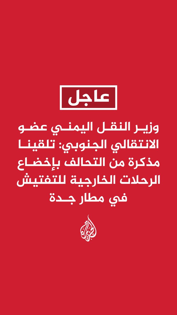 #عاجل | وزير النقل اليمني عضو الانتقالي الجنوبي: - تلقينا مذكرة من التحالف بإخضاع الرحلات الخارجية للتفتيش في مطار جدة - أبلغنا لاحقا باستمرار الآلية السابقة للرحلات عدا من الإمارات وإليها - نستنكر الإجراءات الجديدة المفاجئة التي اتخذها الأشقاء في السعودية