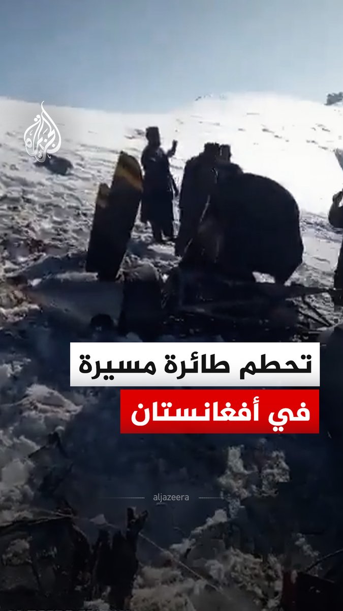 مشاهد تظهر حطام طائرة مسيرة بعد سقوطها في جبال ولاية ميدان وردك وسط أفغانستان #فيديو