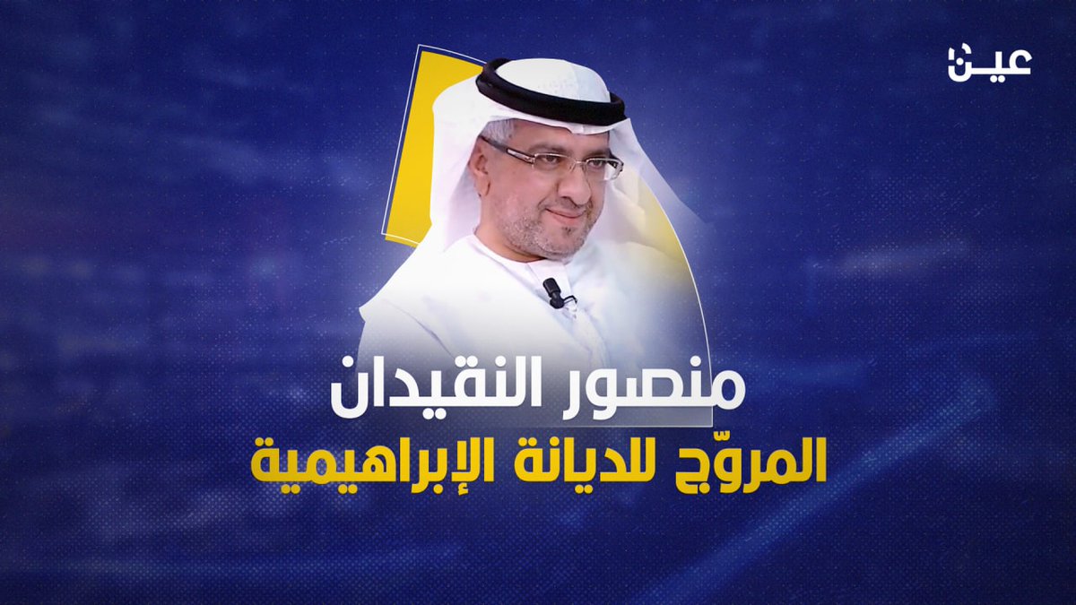 منصور النقيدان أحد أشهر #ذيول_الامارات مروّج للديانة الإبراهيمية التي يدعو لها بن زايد انقلب على سعوديته وشتم أبناء شعبه بقوله "يسهل استحمارهم" تابع في هذا الفيديو قصته مع #الامارات