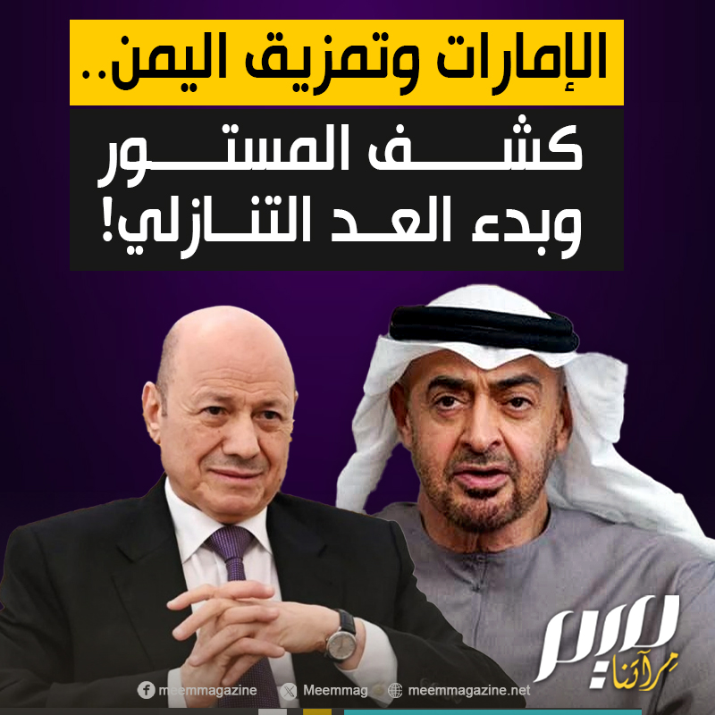 اتهامات رسمية، دعم لانفصاليين، وغضب سعودي علني.. كيف تحولت الإمارات من شريك في التحالف إلى طرف متهم بإعادة رسم الصراع في الجنوب اليمني؟