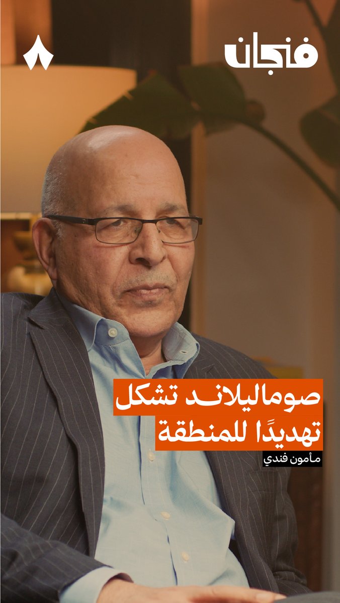 «اعتراف صوماليلاند بإسرائيل وإسرائيل بصوماليلاند كارثة أكبر من كارثة سد إثيوبيا بالنسبة لمصر!» — 🚨 في أحدث حلقات #بودكاست_فنجان مع مأمون فندي تسمع لماذا يجب ألّا يؤجل نقاش خطورة مواقف إسرائيل في المنطقة.