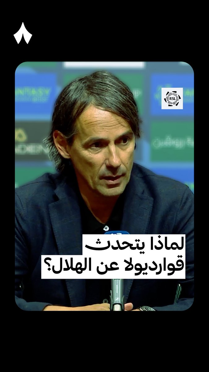 🚨🚨🚨🎙️ إنزاغي: "أعتقد أن مباراتي الهلال ضد مانشستر سيتي وإنتر ضد برشلونة ستبقيان دائمًا في ذاكرتي."