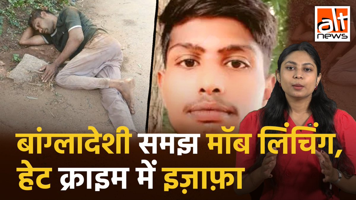 #Kerala और #Odisha से 'बांग्लादेशी' होने के शक में मॉब लिंचिंग की 2 घटनाएं सामने आई. दोनों केस में कथित रूप से बंगाली भाषी होने के कारण 2 मज़दूरों पर हमला किया गया. देखिए भीड़ हत्या के इन मामलों पर #AltNewsReport #AltNews #MobLynching #attack