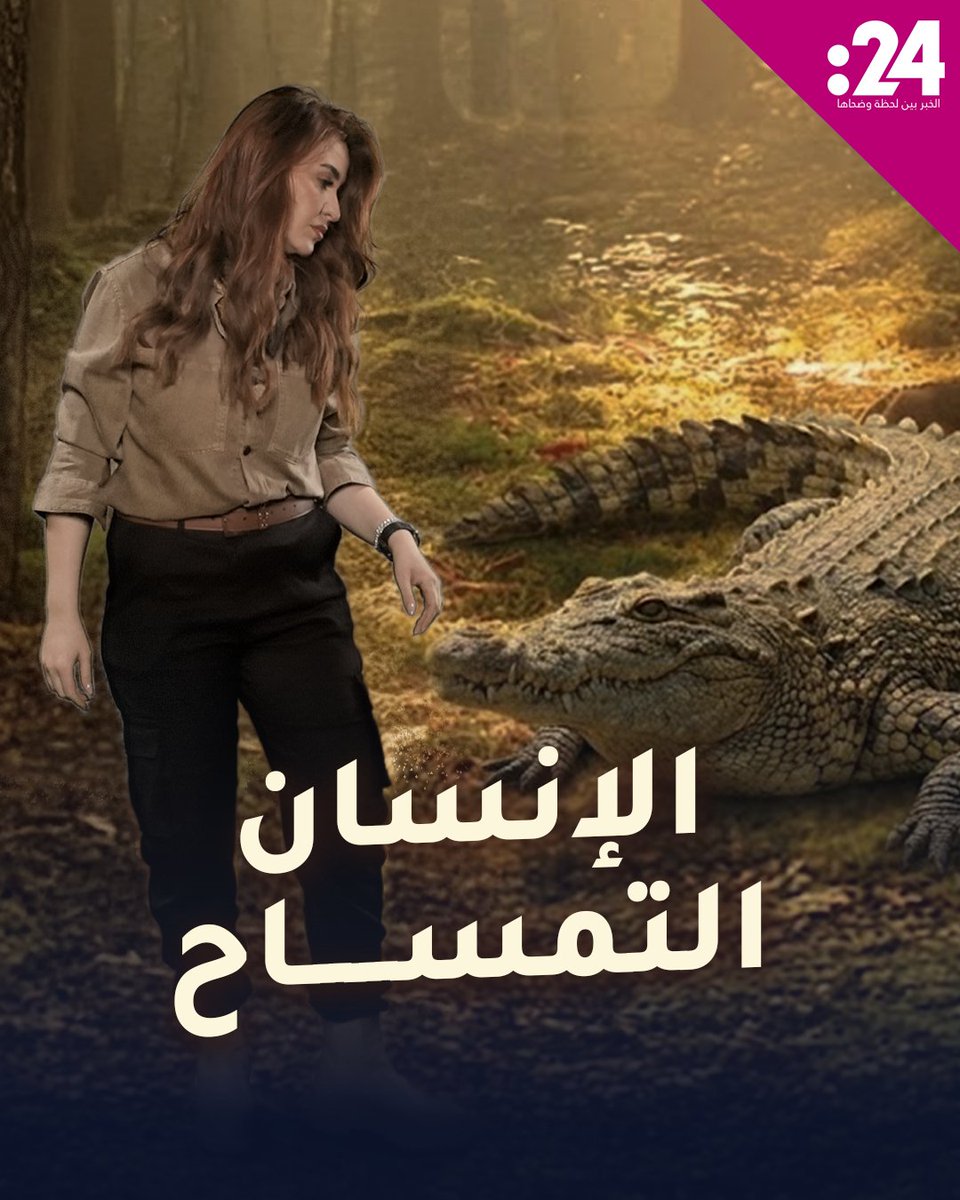 ماذا تعرف عن "الإنسان التمساح"؟ صفات وأساليب تتمتع بها هذه الشخصية علا في الأدغال 24trndz