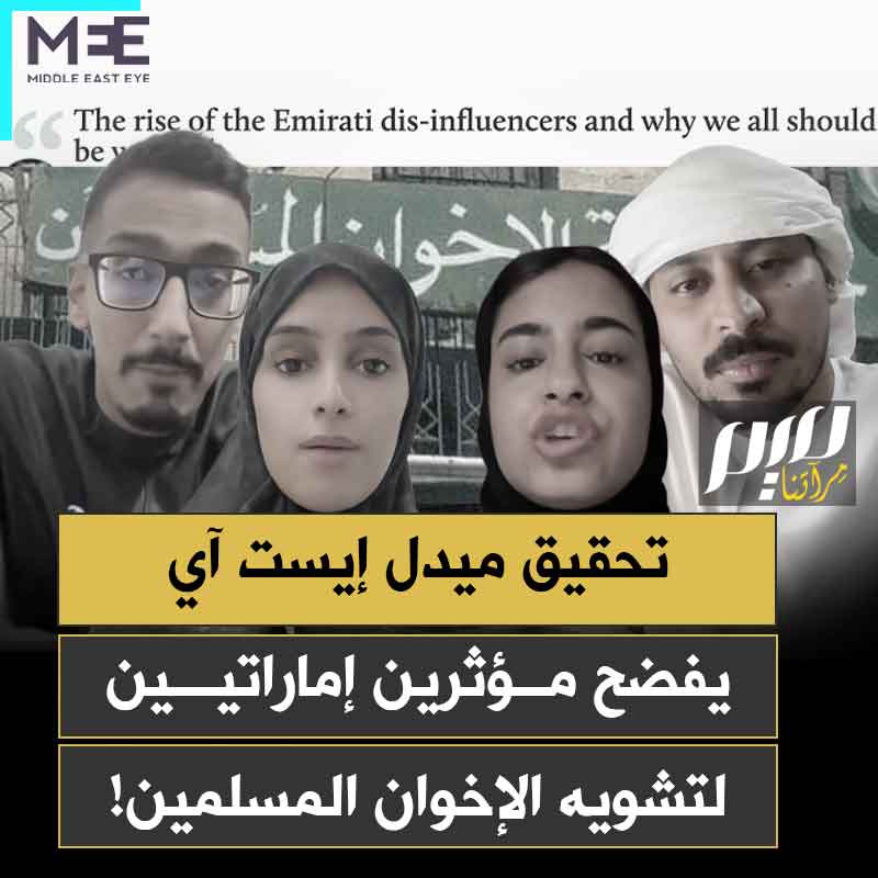 "كانوا شبه مجهولين حتى أواخر 2024، ثم فجأة ظهروا في كل مكان".. تحقيق صادم لموقع "ميدل إيست آي" يفضح شبكة من المؤثرين الإماراتيين، جُنّدوا للدفاع عن إسرائيل ومهاجمة المسلمين في الغرب!