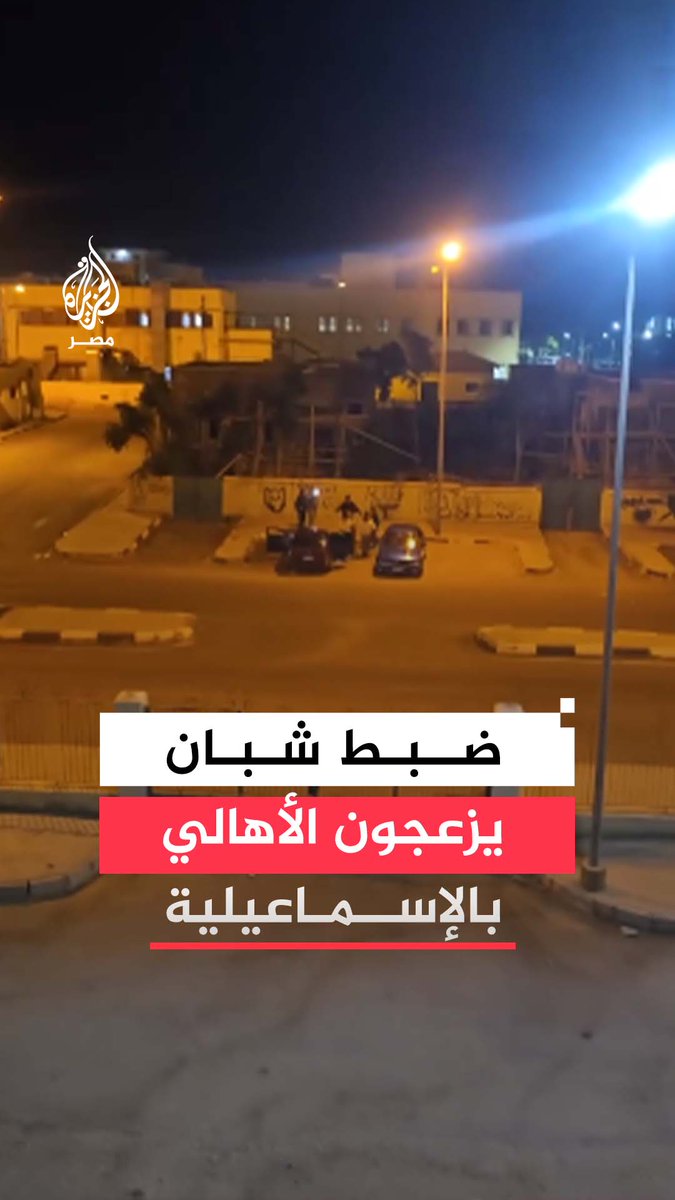 شبان في #الإسماعيلية يثيرون انزعاج الأهالي بإحداث ضوضاء أسفل المنازل بدعوى المزاح والشرطة تضبطهم