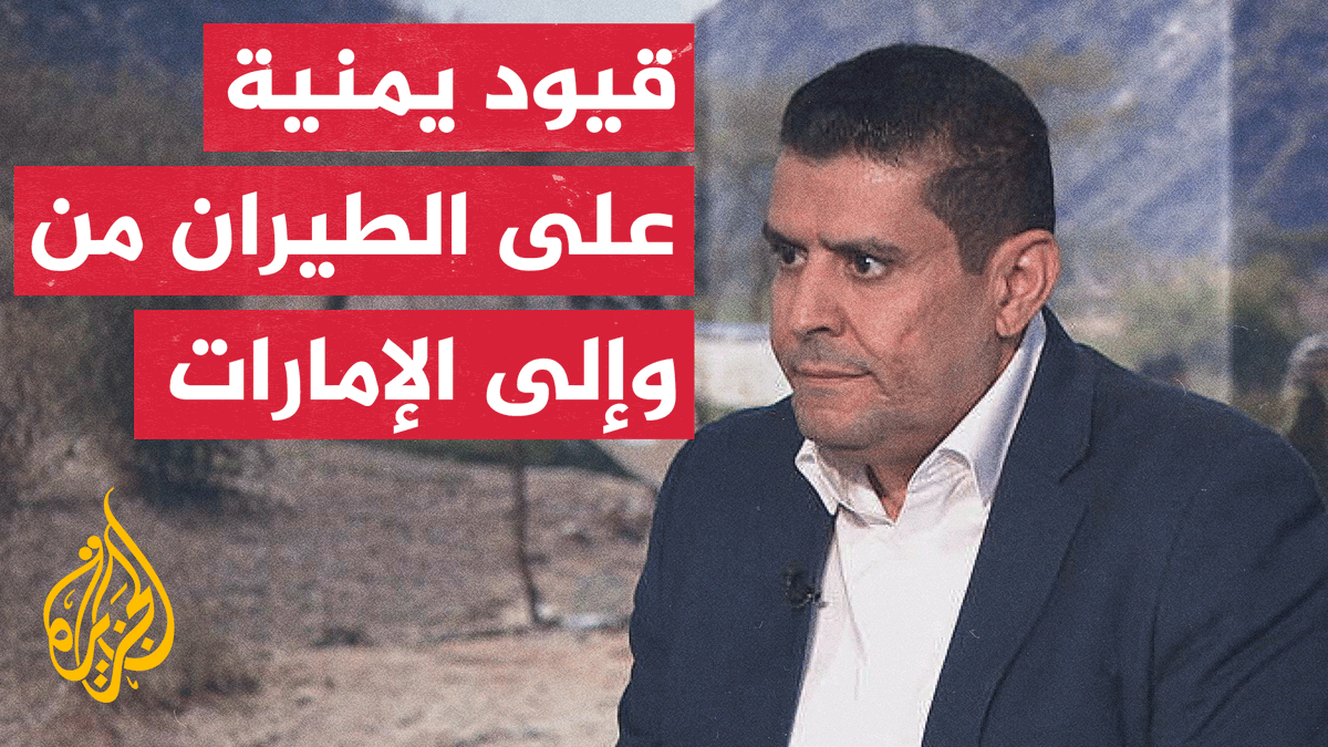 مصدر بالحكومة اليمنية يؤكد فرض قيود على حركة الطيران من الإمارات وإليها، كما أفاد مصدر سعودي لوكالة "رويترز" بأن الحكومة اليمنية المعترف بها دوليا فرضت قيودا على حركة الطيران من أبو ظبي ودبي وإليهما، لتهدئة التصعيد المستمر في البلاد #الأخبار