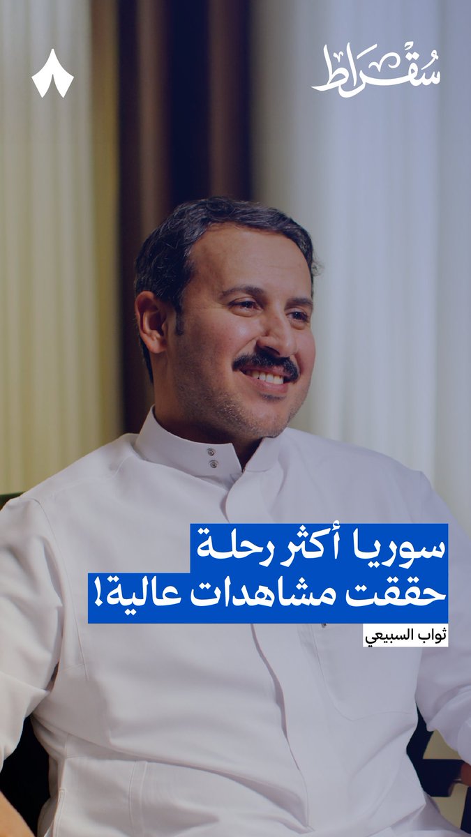«الشعب السعودي بخير ونعمة وأمن وأمان واستقرار، لكن يحب أن الدول العربية الأخرى تتحرر من إنعدام الأمن والحروب، وتنهض» — 🫴🇸🇦 يقول ثواب السبيعي سائح تيوب أن زيارته إلى سوريا كانت أعلى رحلاته مشاهدة، ويحاول في #بودكاست_سقراط تفسير هذا التفاعل.