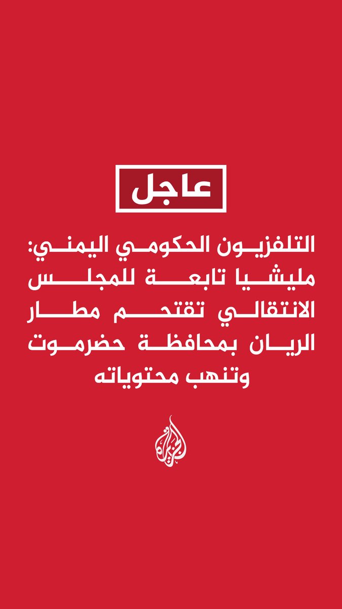 #عاجل | التلفزيون الحكومي اليمني: مليشيا تابعة للمجلس الانتقالي تقتحم مطار الريان بمحافظة حضرموت وتنهب محتوياته