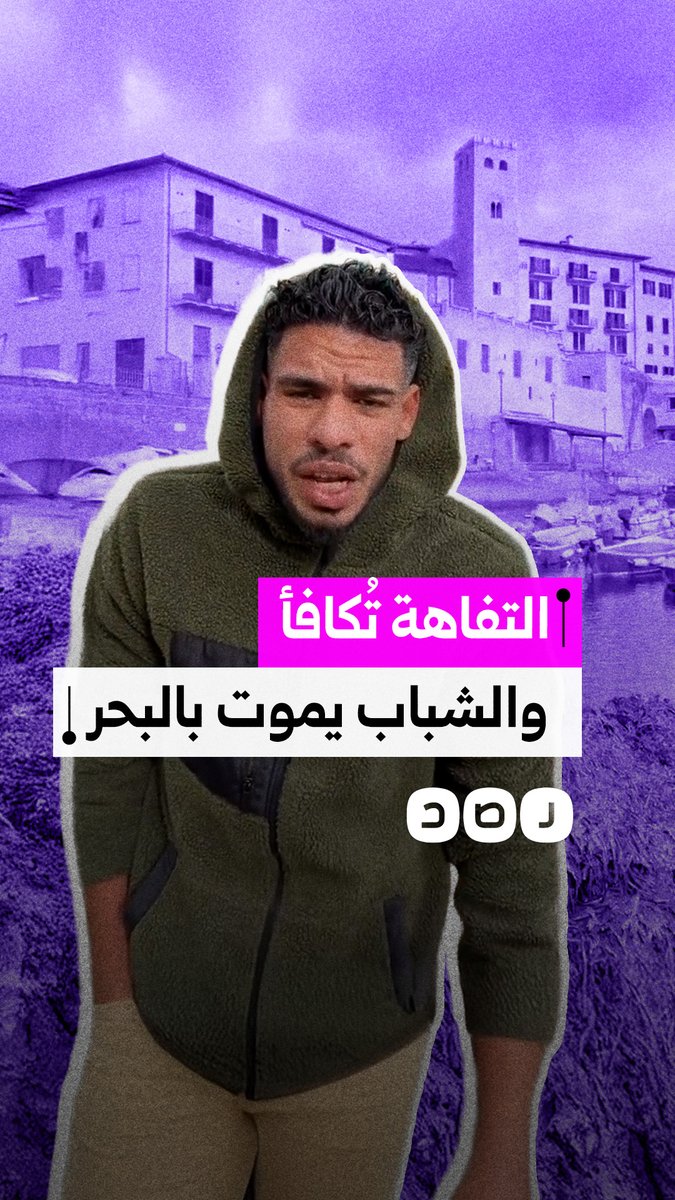 شاب مصري من إيطاليا: ما يحدث في لايفات التيك توك يدفع الشباب للهجرة والموت