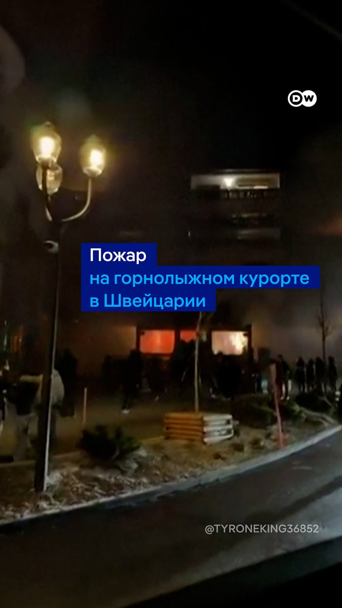 Кадры пожара на популярном горнолыжном курорте в Швейцарии. В новогоднюю ночь в Кран-Монтана загорелся один из баров. В тот момент в помещении было много людей. По предварительным данным, погибли около 40 человек, более 100 получили ранения