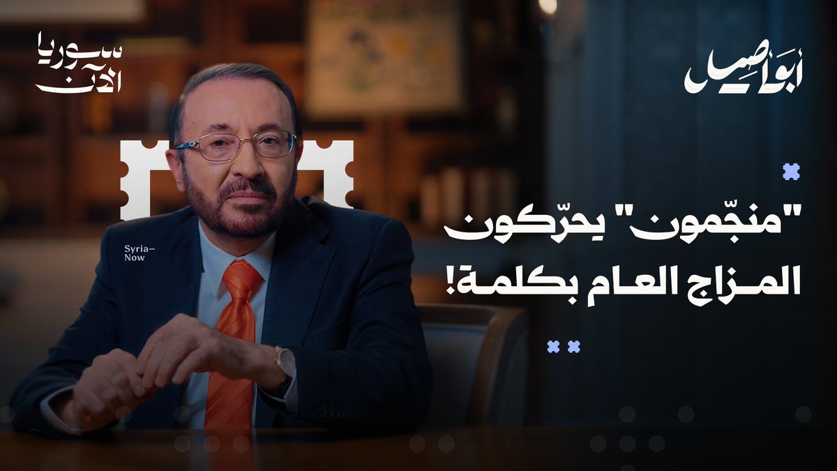 حلقة جديدة يفتح فيها أبو أصيل ملف التنجيم السياسي 📂 لنكتشف الآلية التي تُدار بها توقّعات المنجّمين، وكيف تتحوّل إلى أداةٍ للتأثير على الرأي العام وخلق شعورٍ بالخوف أو الأمل عند الحاجة! فهل ما يُطرح على الشاشات هو تنبؤ بالمستقبل أو رسائل سياسية تُمرَّر بلباس التنجيم؟ فيصل القاسم
