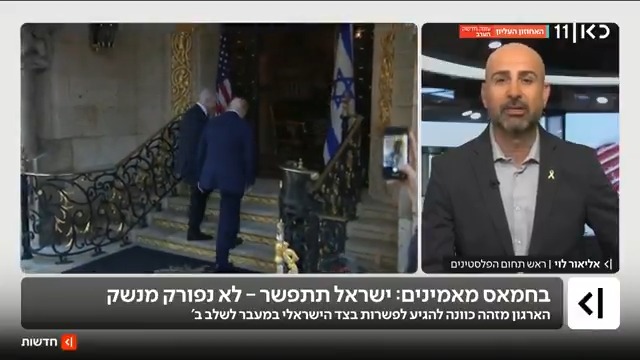בחמאס מעריכים: ישראל נכונה לפשרות בנוגע לשלב ב', הכוונה לפרק את הארגון מנשק לא תצליח | הפרסום של Elior Levy • אליאור לוי #מהדורתכאןחדשות עם טל ברמן Tal Berman
