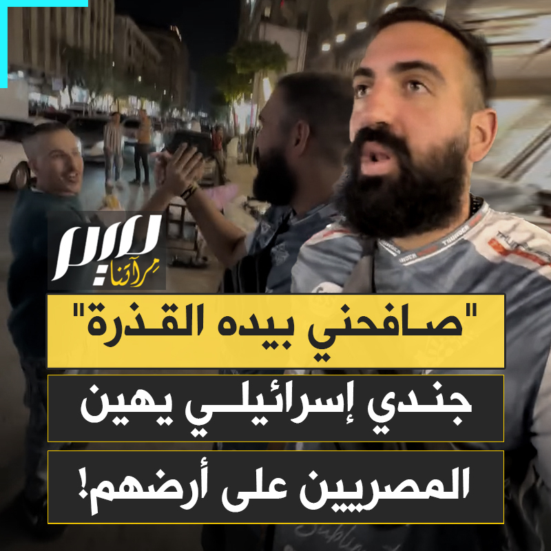 "أحدهم صافحني بيده القــذرة".. جندي إسرائيلي مطرود من إسبانيا يدخل مصر سائحا ويهـ ـين المصريين في عقر دارهم :أشبه بهند المسلمين!