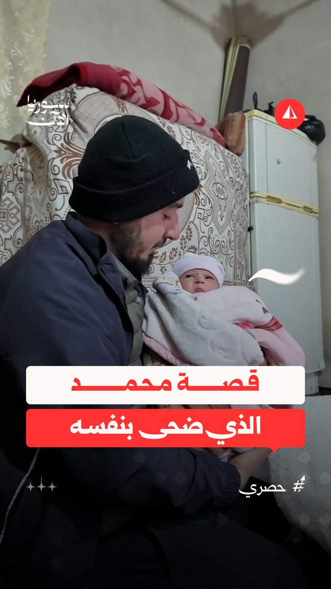 رزق بطفلة قبل عشرة أيام… قصة عنصر الأمن الذي قُتل أثناء إحباط هجوم انتحاري