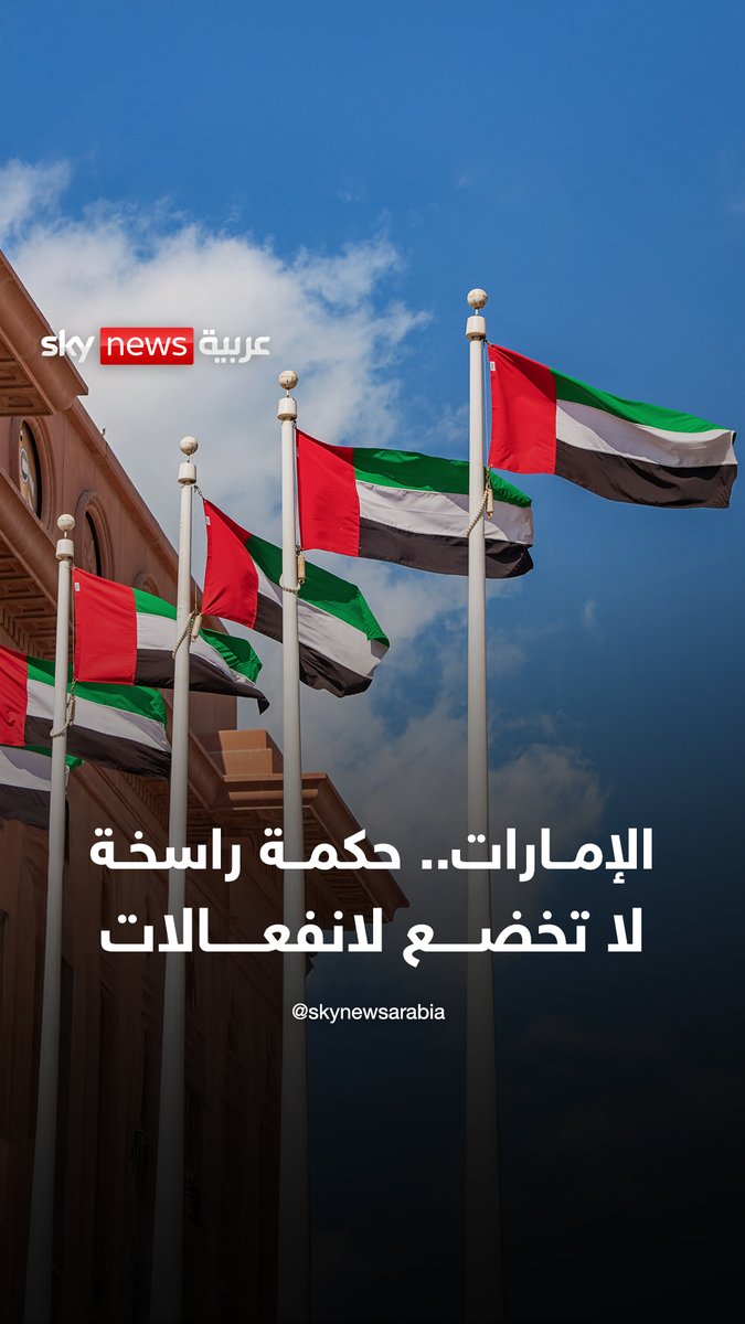الإمارات.. حكمة راسخة لا تخضع لانفعالات #رادار_الأخبار #الإمارات