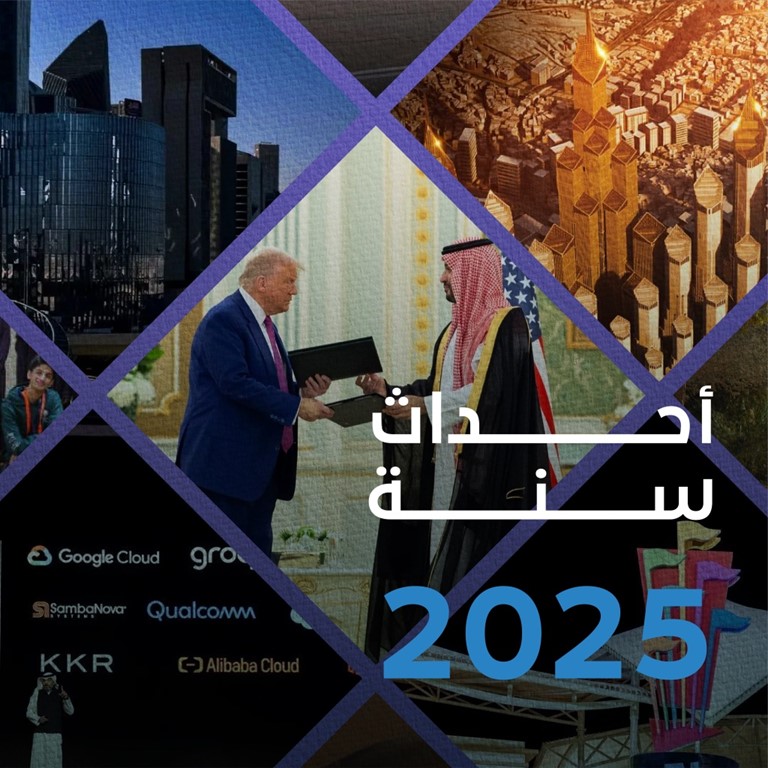 مع اختتام عام 2025، تدخل رؤية السعودية 2030 مرحلتها الثالثة والأخيرة لتمضي نحو تعظيم أثر إنجازاتها التي حققتها في مرحلتيها السابقتين، ونحو طموحٍ أكبر وتنفيذ أسرع لمستهدفاتها.
