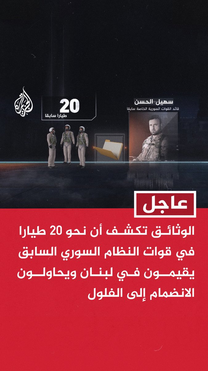 #عاجل | الوثائق تكشف أن نحو 20 طيارا في قوات النظام السوري السابق يقيمون في لبنان ويحاولون الانضمام إلى الفلول - الوثائق تكشف أن سهيل الحسن جهز مكتبا ضخما في لبنان قرب الحدود السورية ليكون مقر قيادة وإدارة العمليات - الوثائق التي حصلت عليها الجزيرة تكشف أن أحد قادة فلول نظام بشار لبناني الجنسية اسمه محمود السلمان