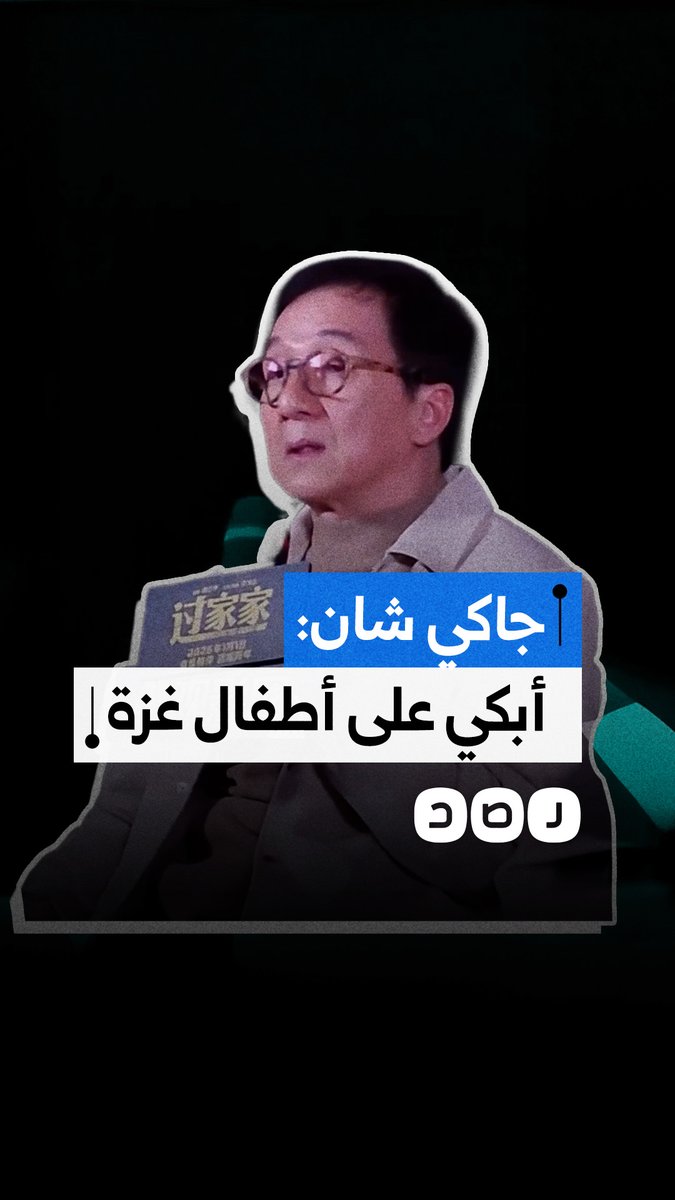 انهمرت دموعي.. جاكي شان يكشف عن تأثره الشديد بمقطع فيديو لطفل من قطاع غزة، خلال العرض الأول لفيلم العودة إلى الوطن في الصين