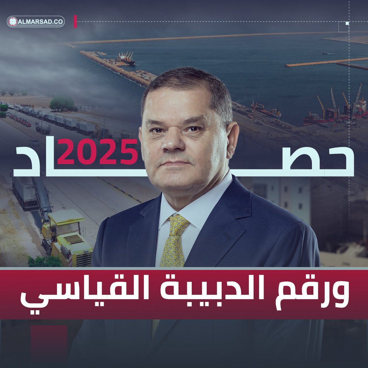 🎥 حصاد 2025 .. العام الذي حقق فيه الدبيبة الرقم القياسي .