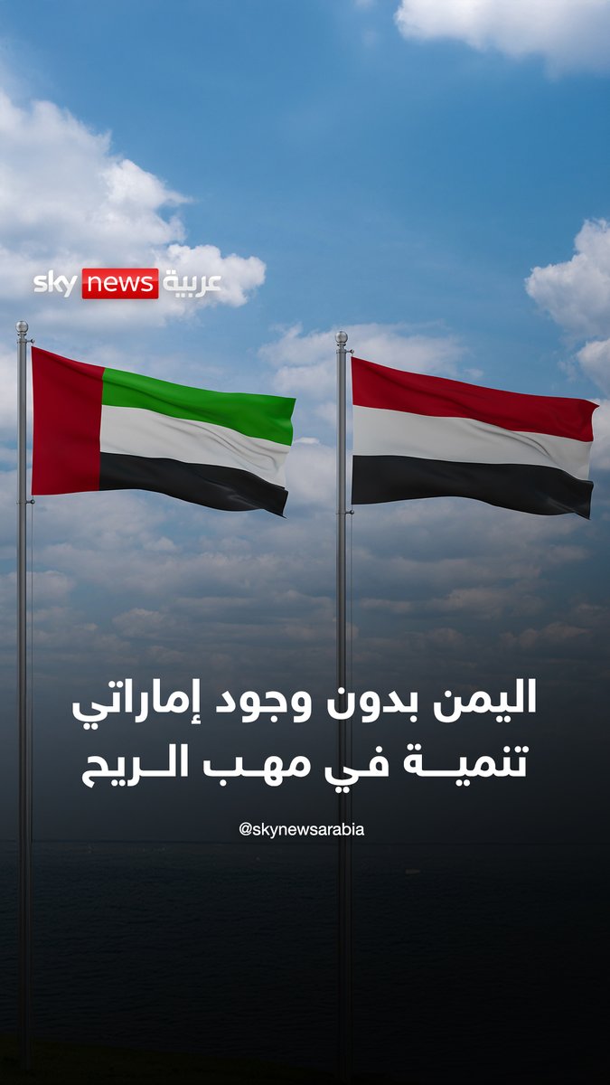 اليمن بدون وجود إماراتي.. تنمية في مهب الريح #رادار_الأخبار #اليمن #الإمارات