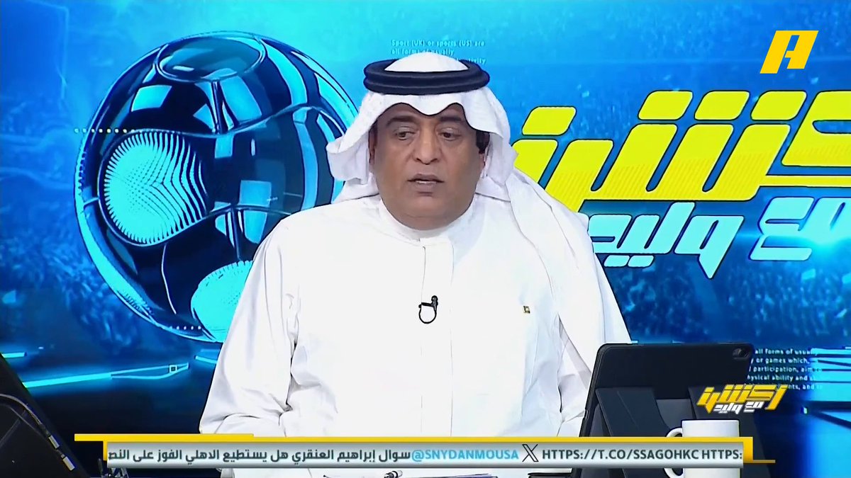 الجماهير الهلالية: #الهلال_يحتاج_مهاجم_يالوليد والأمير الوليد بن طلال : " الهلال يُلبى له " أحمد الفهيد: أرى أن يسجل كانسيلو مكان ليوناردو وبديل لنونيز إبراهيم العنقري: المهاجم ضروري للهلال مجاناً على شاهد برنامج #أكشن_مع_وليد يومياً الساعة 11:00مساءً بتوقيت السعودية على #MBCAction