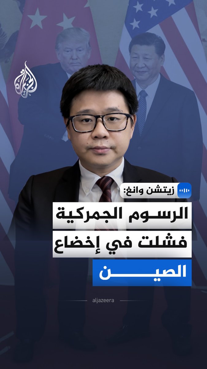 "الصين لم تركع ولم تتوسل لترمب من أجل صفقة".. في مقابلة مع الجزيرة، الباحث في مركز الصين والعولمة، زيتشن وانغ، يقول إن الصين صمدت أمام الضغط الأمريكي، وحافظت على توازنها الاقتصادي في الحرب التجارية، ولم تتوسل لواشنطن من أجل صفقة #الجزيرة_مقابلات
