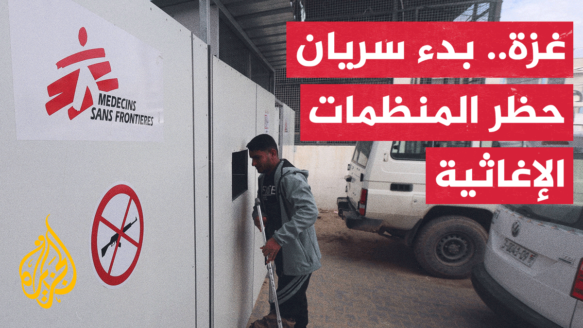 قرار إسرائيلي يحظر عمل 37 منظمة دولية يهدد بكارثة إنسانية بغزة | #تقرير: نسيبة موسى #الأخبار