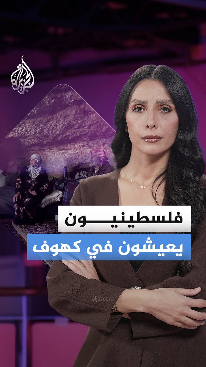 تحت تهديد المستوطنين وبعد هدم الاحتلال منازلهم.. فلسطينيون يجبرون على العيش في كهوف بمنطقة مسافر يطا، جنوب الخليل في الضفة الغربية #الجزيرة_أخبار