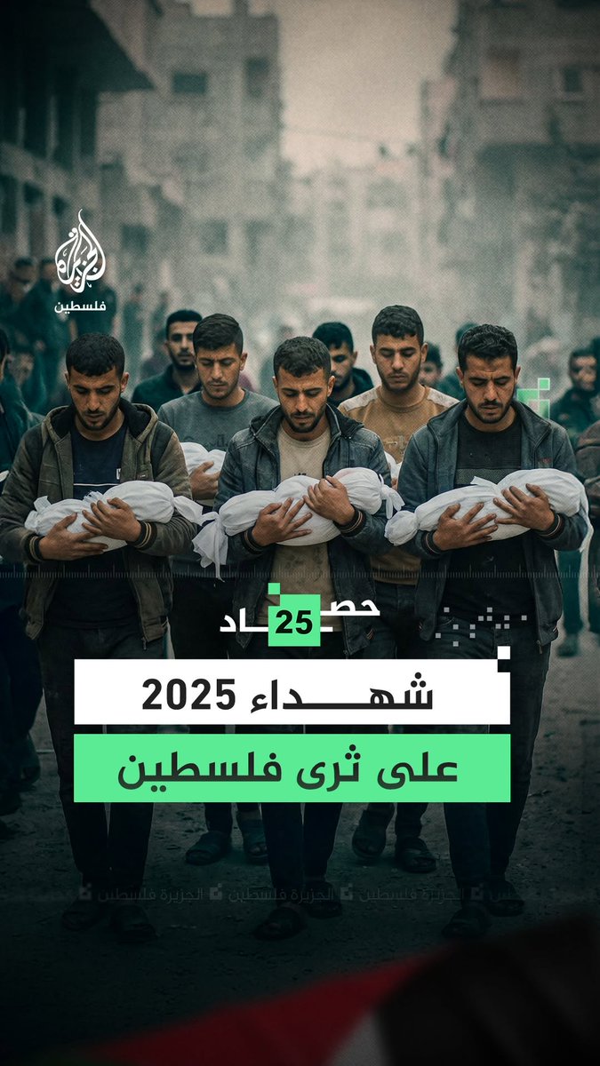 حصاد 2025.. عشرات الآلاف من الشهداء في فلسطين غالبيتهم بقطاع #غزة #رقمي #الجزيرة_حصاد2025