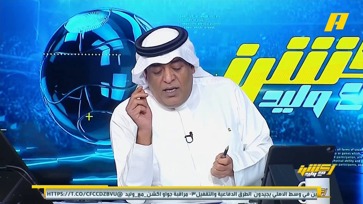 سعد الأحمري - رئيس أبها: لا أنسى وقفات ا\ وليد الفراج مع أندية المملكة وأبها قبل أكثر من 20 عام .. وليد الفراج علامة فارقة بالإعلام السعودي وزيارته لجامعة الملك خالد لا تنسى .. مبادرة الغرفة التجارية بأبها ستنعكس على حضور الجماهير بالمباريات المقبلة مجاناً على شاهد برنامج #أكشن_مع_وليد يومياً الساعة 11:00مساءً بتوقيت السعودية على #MBCAction