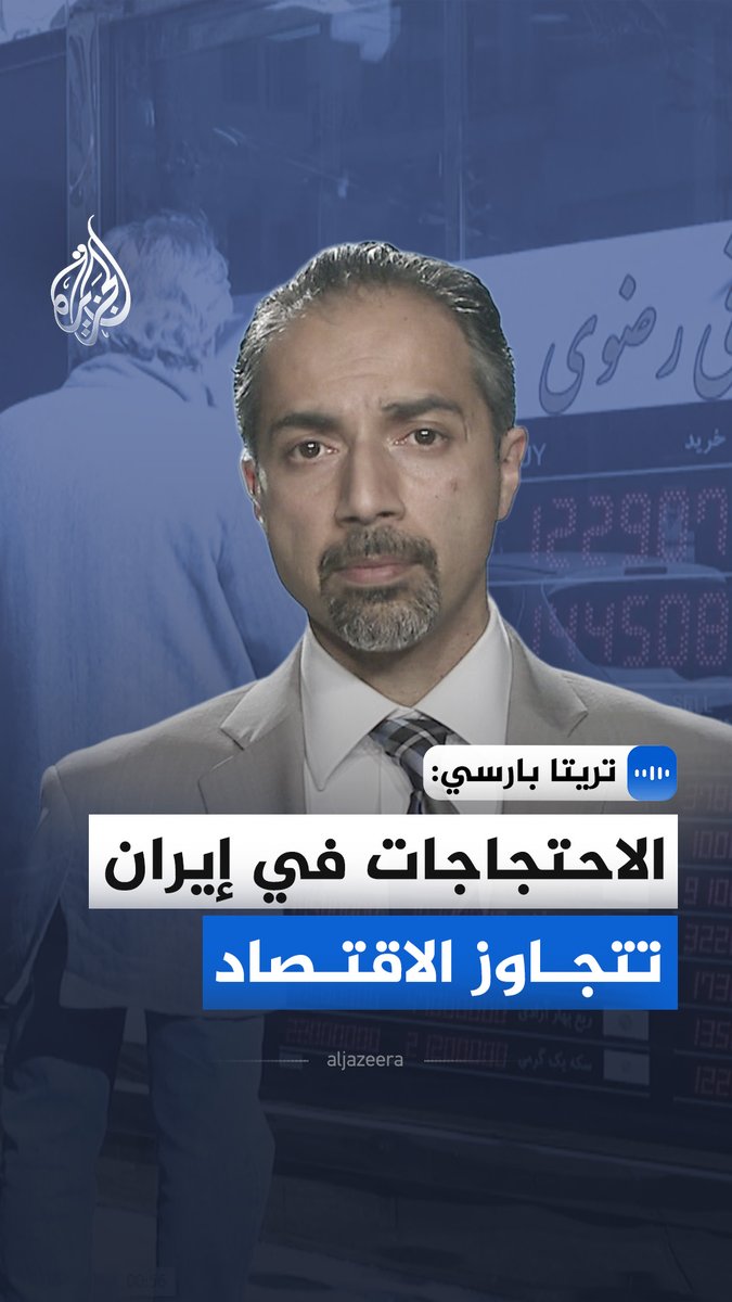 "الاحتجاجات في إيران تتجاوز الاقتصاد".. في مقابلة مع الجزيرة، نائب الرئيس التنفيذي لمعهد كوينسي، تريتا بارسي، يقول إن الاحتجاجات التي تبدأ بدوافع اقتصادية سرعان ما تتحول إلى غضب سياسي واجتماعي أوسع #الجزيرة_مقابلات
