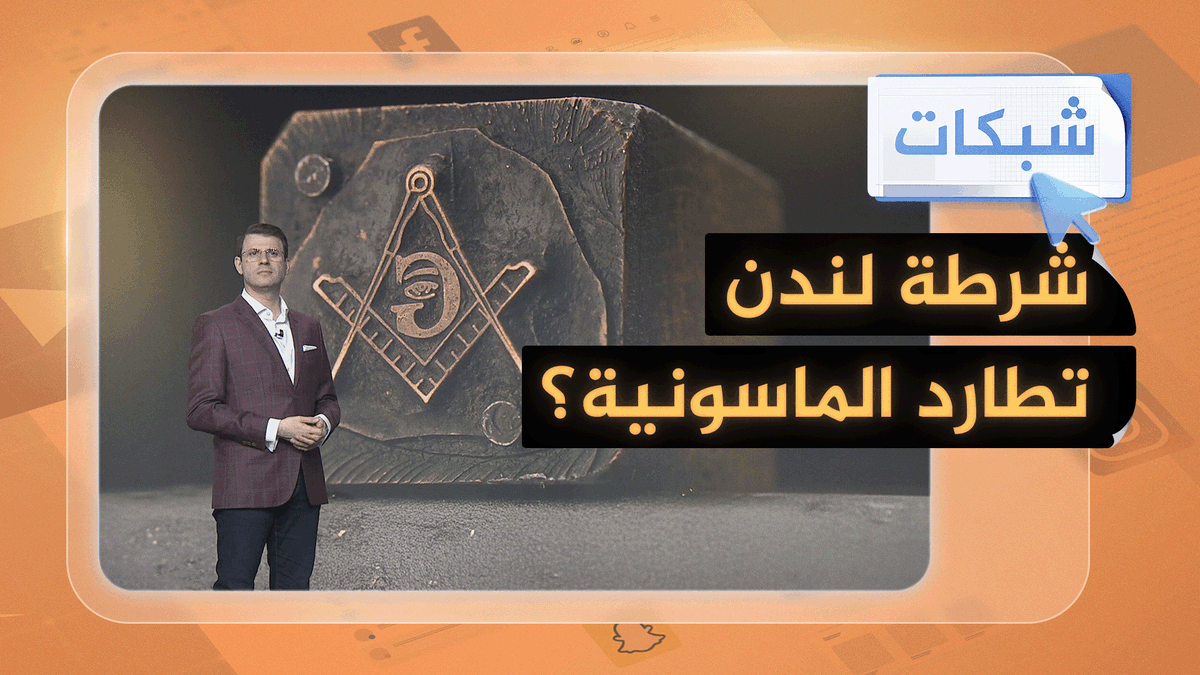 شرطة لندن تواجه الماسونية وتطالب بالكشف عن انتماءات الضباط.. ما تفاصيل القصة #شبكات