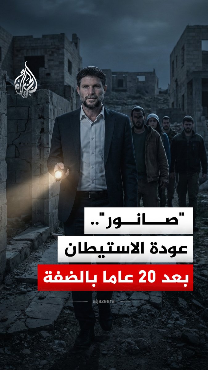 بعد 20 عاما من إخلائها.. سلطات الاحتلال توافق على بناء 126 وحدة استيطانية في مستوطنة "صانور" جنوبي #جنين بالضفة الغربية، في خطوة تمثل تسريعا لفرض السيادة الإسرائيلية على الضفة #الجزيرة_رقمي