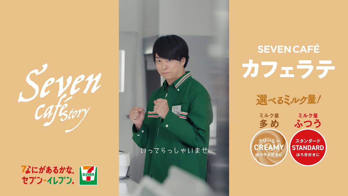 Seven Cafē Story「がんばるひと」 【金曜日】篇 公開中 ☕ ちょっとびっくりする展開が必見👀 ミルクのやさしい甘みの カフェラテも是非お試しください❤️ 気になると思った方は、コメントに「☕」を書いて教えてね！ なにがあるかな、セブン‐イレブン。
