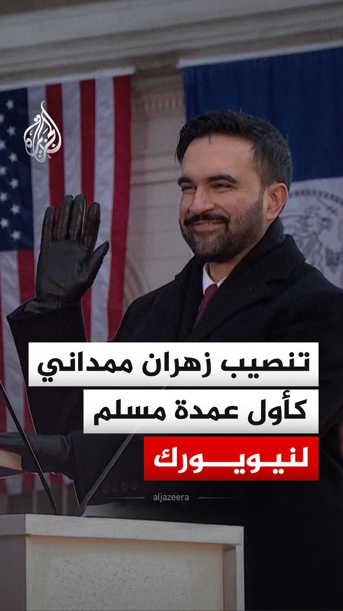 مشاهد من مراسم تنصيب زهران ممداني كأول عمدة مسلم لمدينة نيويورك الأمريكية #فيديو