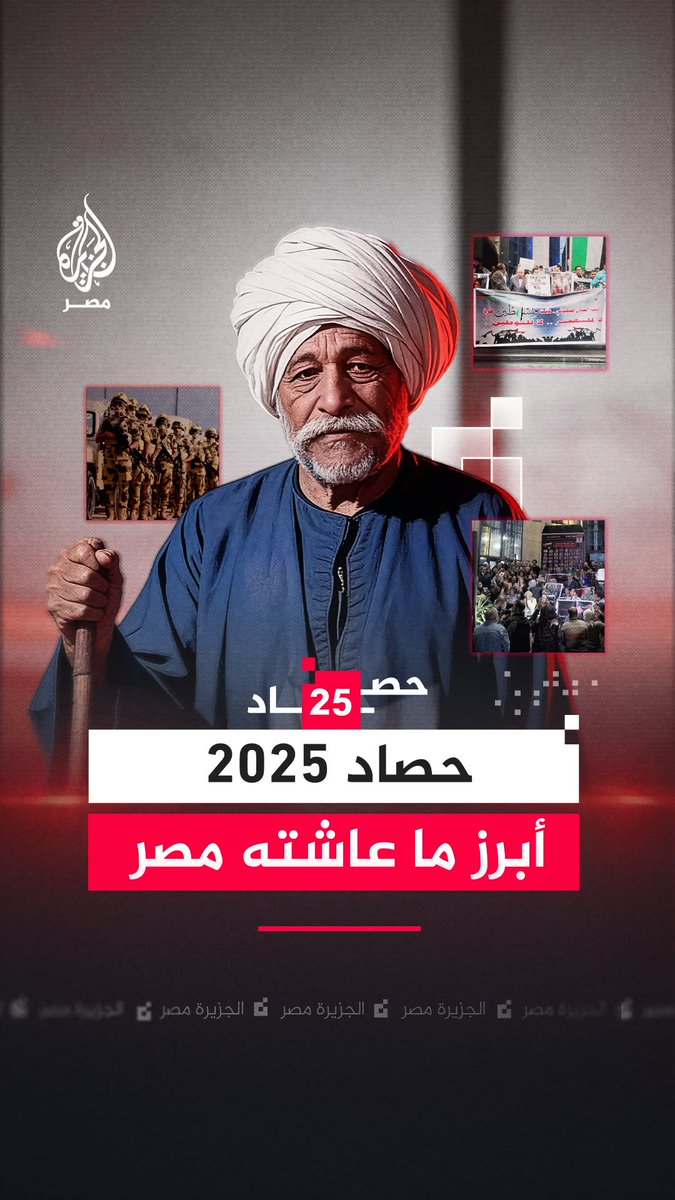 بين الفرح والانكسار.. مشاهد ولحظات صنعت ذاكرة المصريين خلال 2025 #رقمي #الجزيرة_حصاد2025