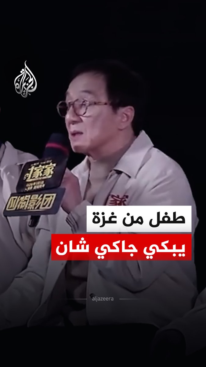 الممثل الصيني وبطل الأفلام الهوليودي جاكي شان يتحدث عن تأثره بمعاناة الأطفال في غزة #فيديو