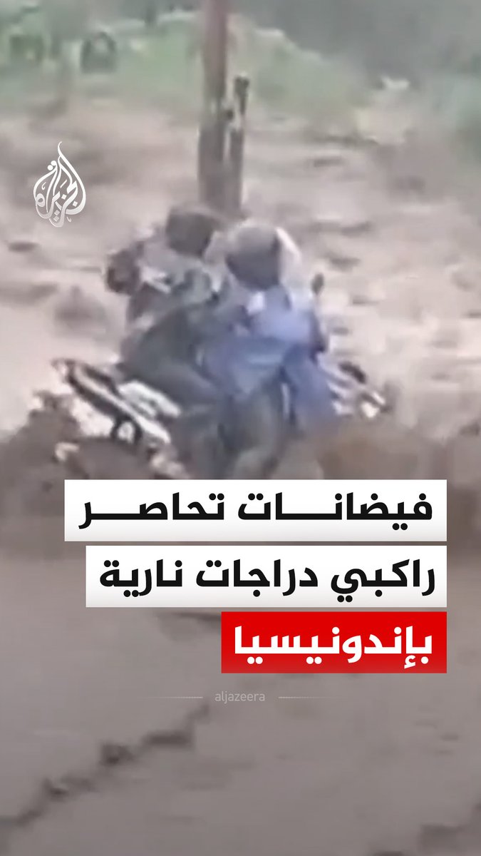 مجموعة من راكبي الدراجات النارية حوصروا بعد تعرضهم لفيضانات مفاجئة في جزيرة جاوة بإندونيسيا #فيديو
